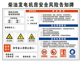 柴油发电机房安全风险告知牌