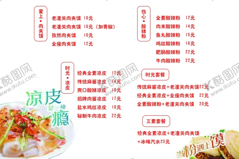 编号：71690809161419019769【酷图网】源文件下载-凉皮价格表