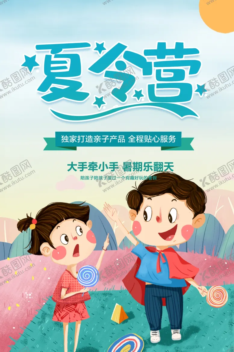 编号：18953205132259346087【酷图网】源文件下载-夏令营
