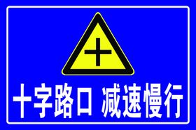 交通安全标志