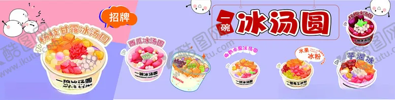 编号：92118502121746046653【酷图网】源文件下载-冰汤圆