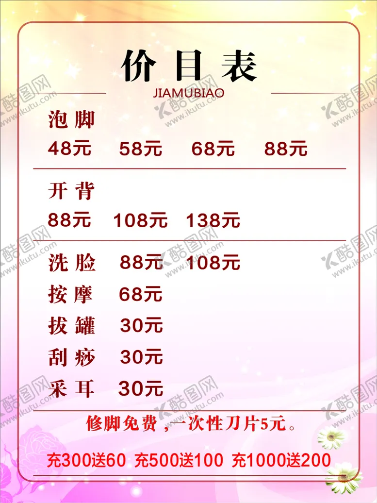 编号：58032310282341205305【酷图网】源文件下载-泡脚价目表