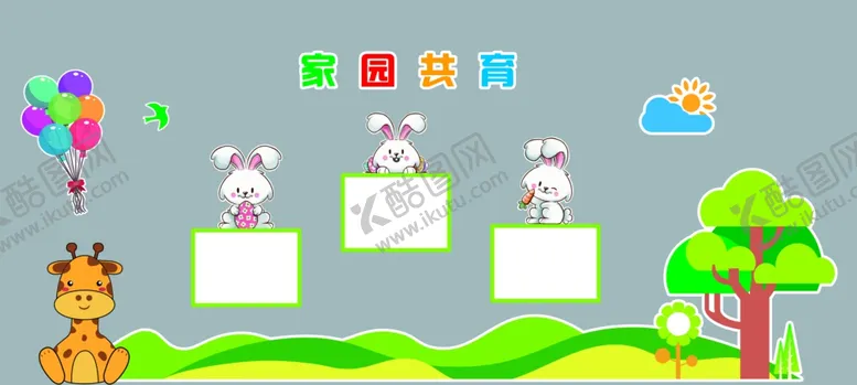 编号：33698112071109285050【酷图网】源文件下载-幼儿园文化墙形象墙