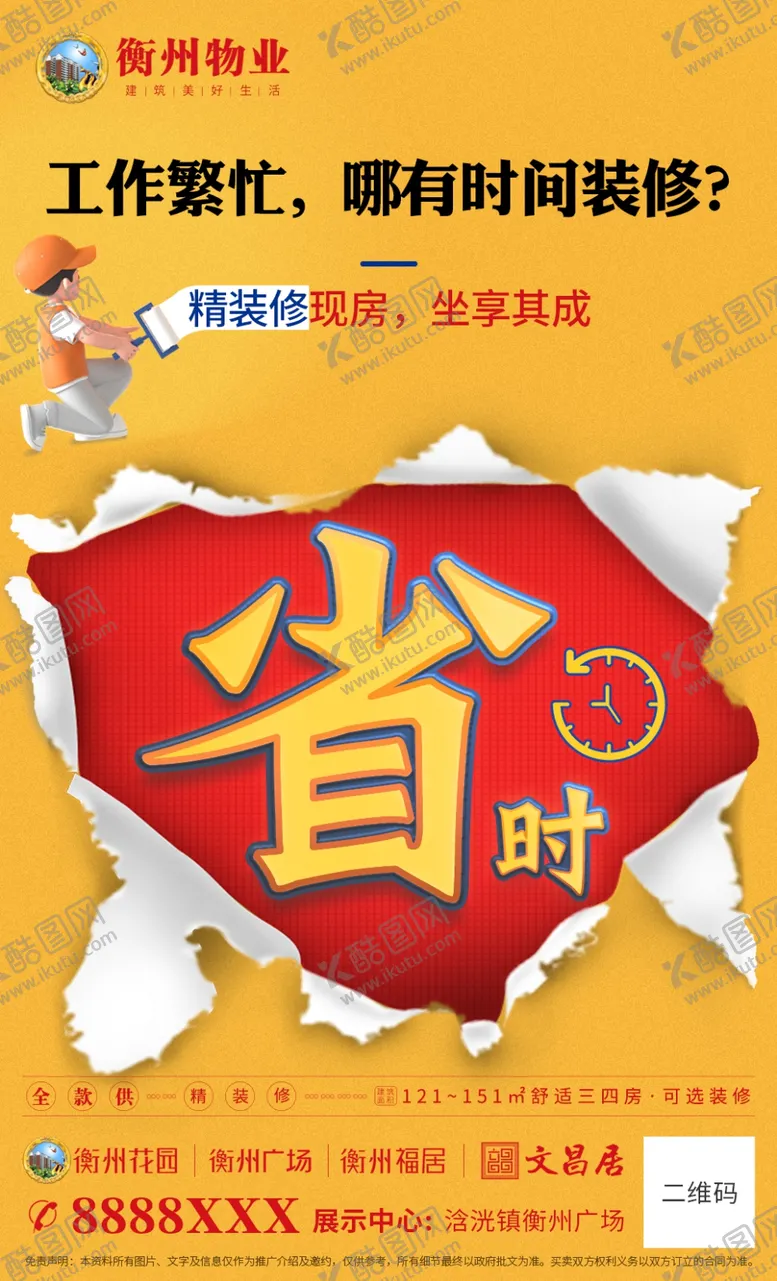 编号：50027001300834555462【酷图网】源文件下载-省时广告地产精装修现房海报