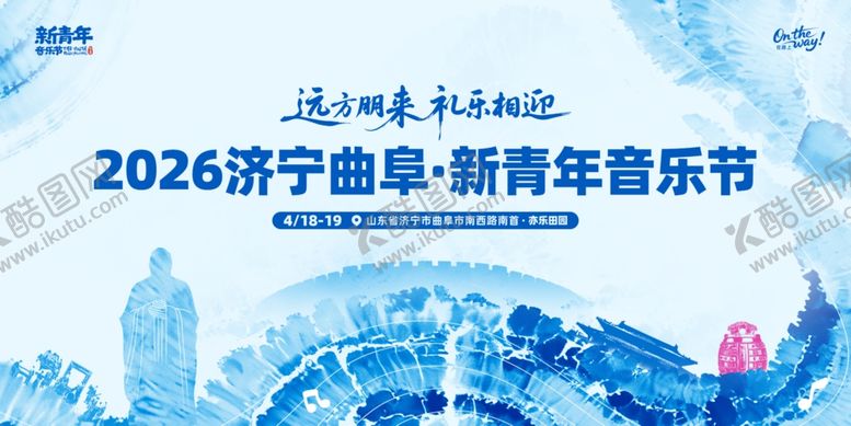 编号：58746905242303445281【酷图网】源文件下载-2026济宁曲阜新青年音乐节