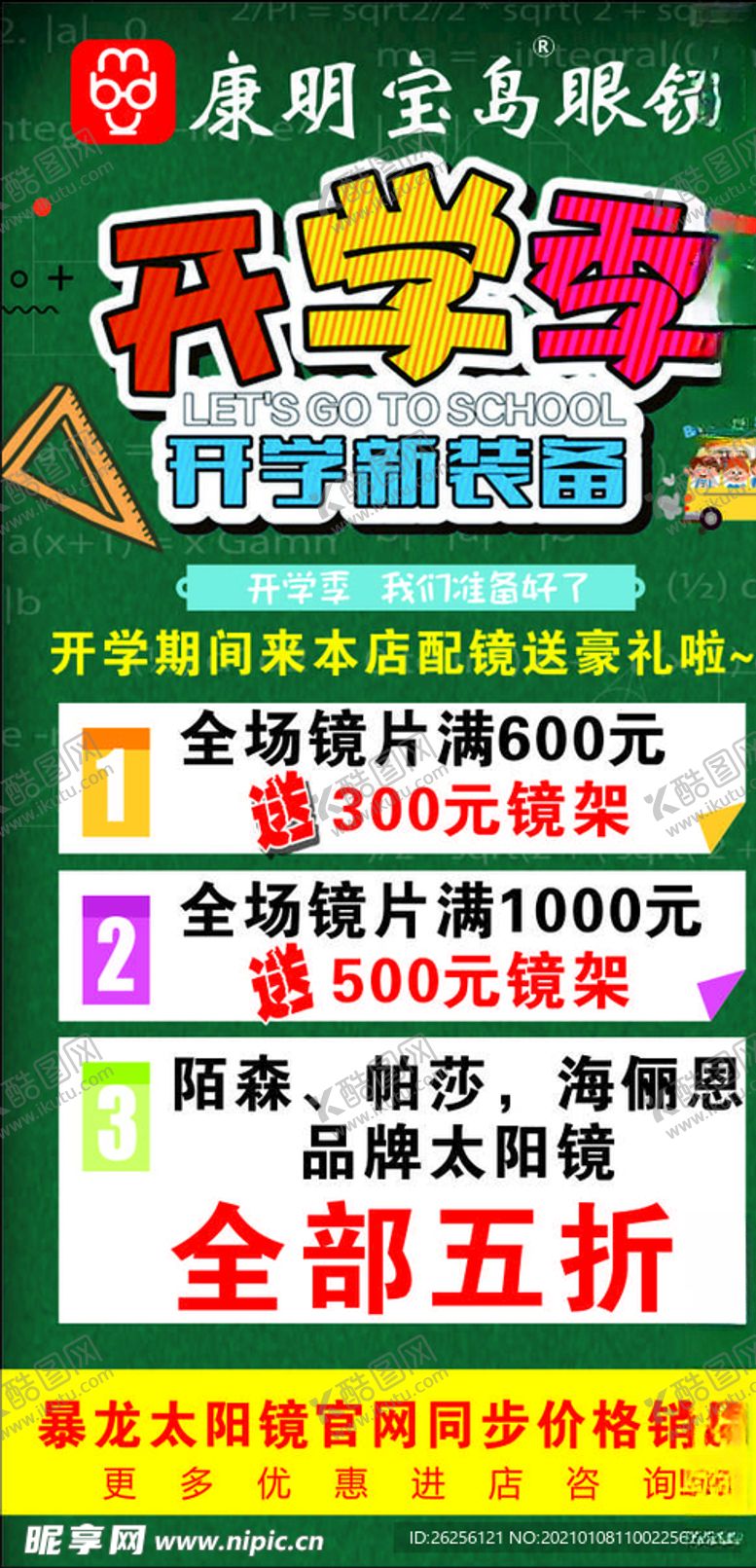 编号：44707204240708501147【酷图网】源文件下载-开学季展架
