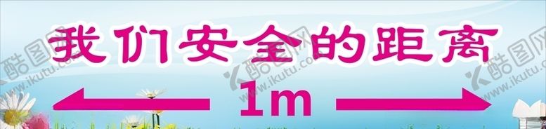 编号：57309105091639334341【酷图网】源文件下载-安全距离