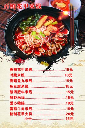 花甲米线