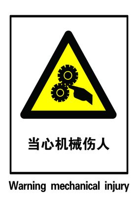 当心机械伤人