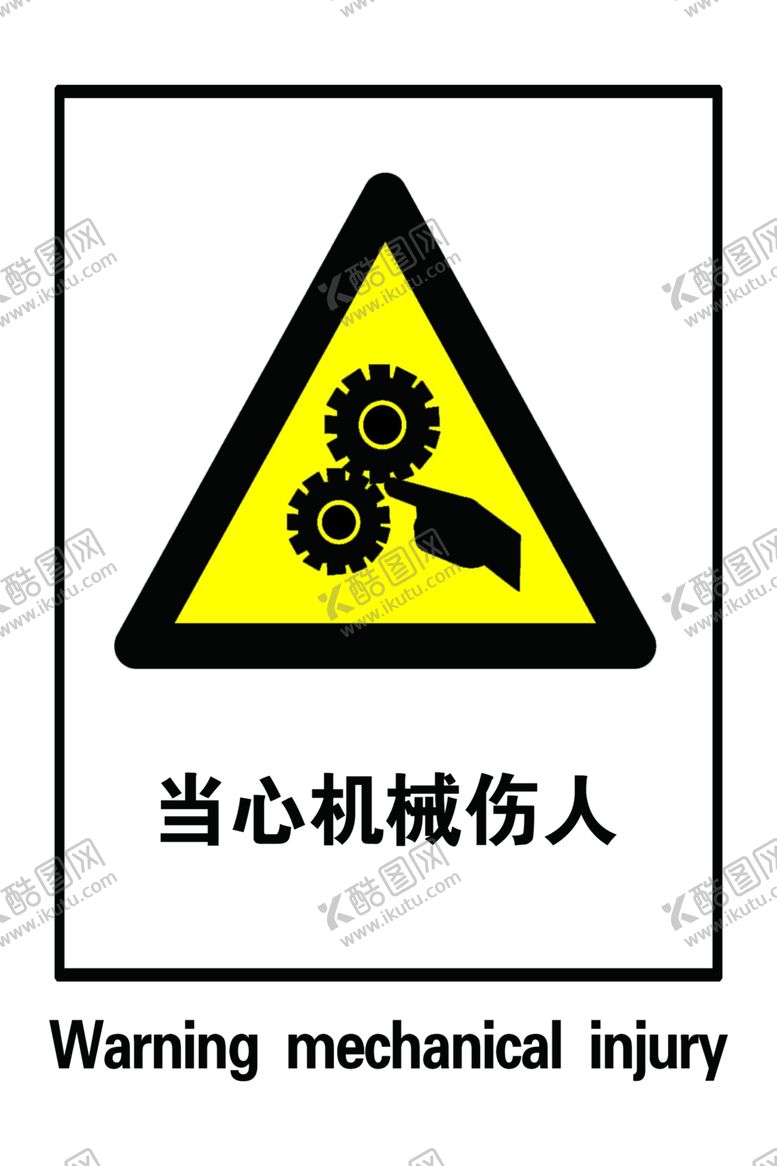 编号：25983607011649089971【酷图网】源文件下载-当心机械伤人