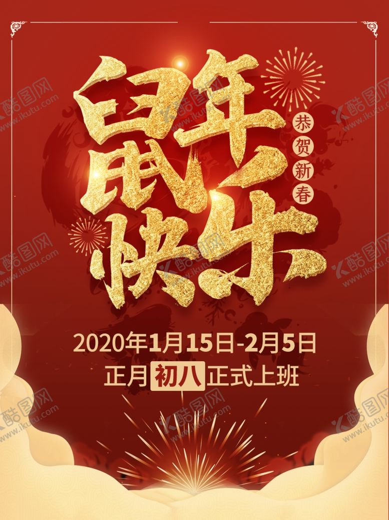 编号：87099610031218079901【酷图网】源文件下载-鼠年快乐