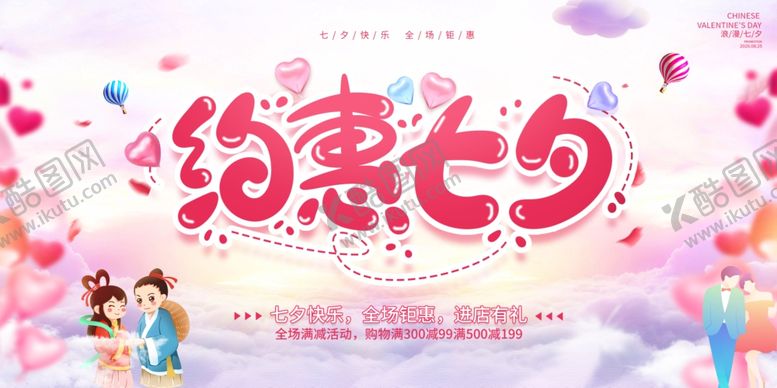编号：47180707042228473977【酷图网】源文件下载-约惠七夕