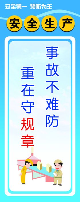 安全生产