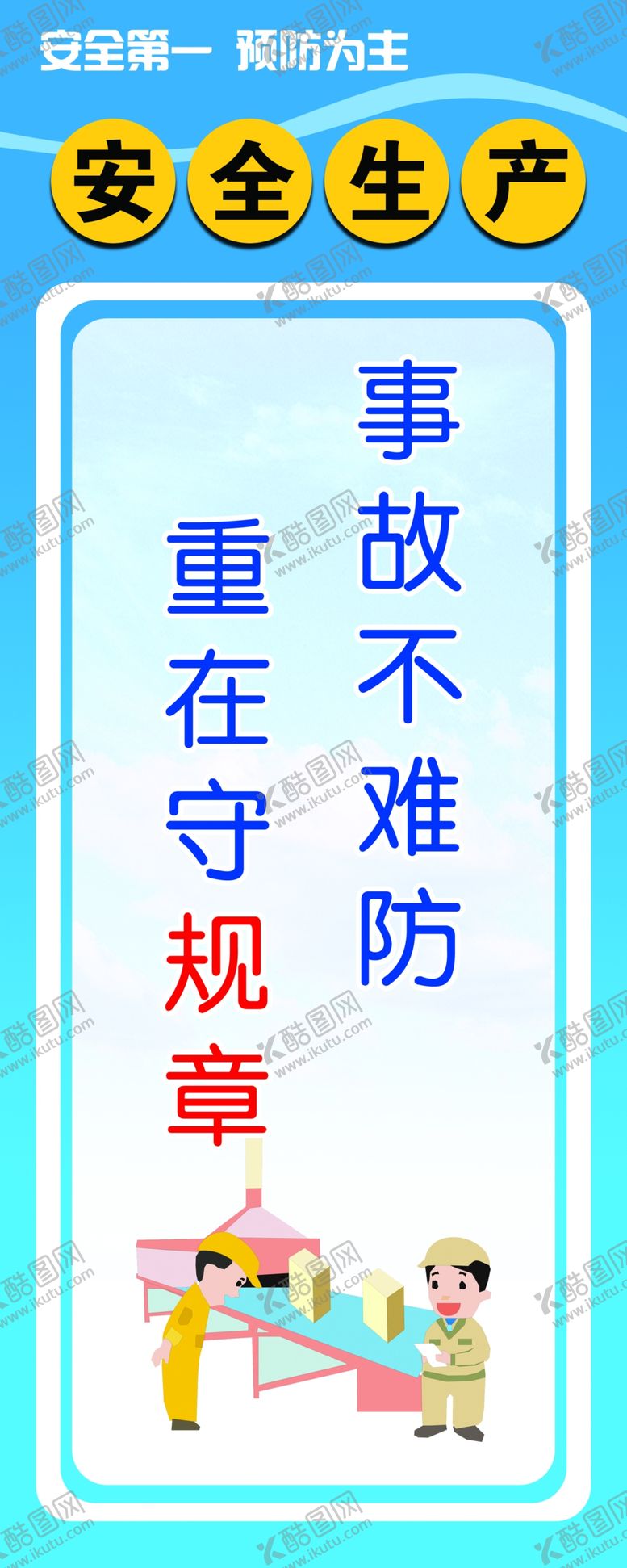 编号：13137507130138186247【酷图网】源文件下载-安全生产