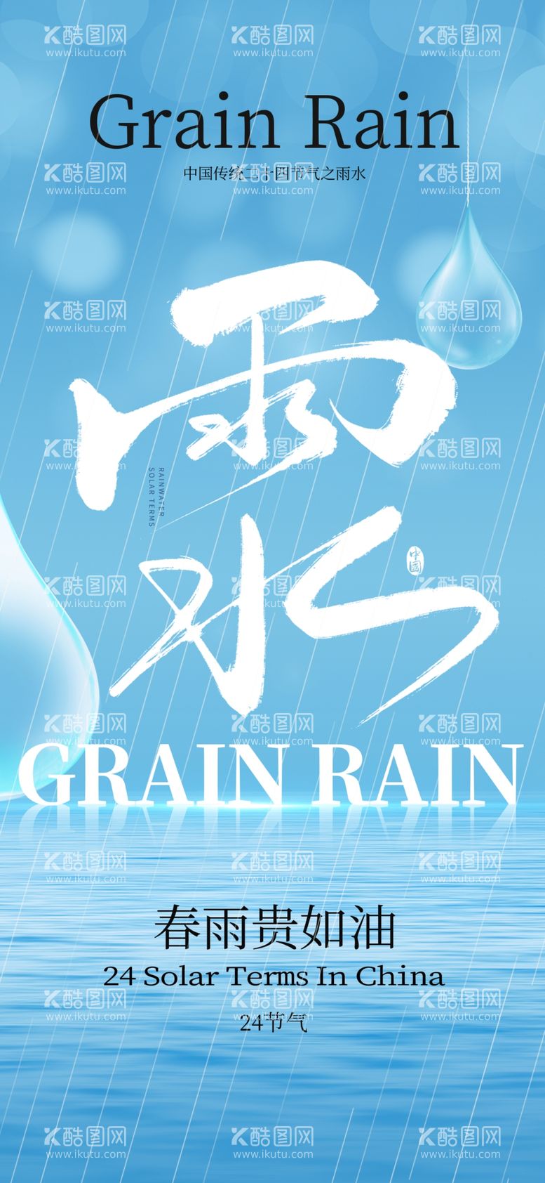 编号：72262503070708051258【酷图网】源文件下载-雨水海报