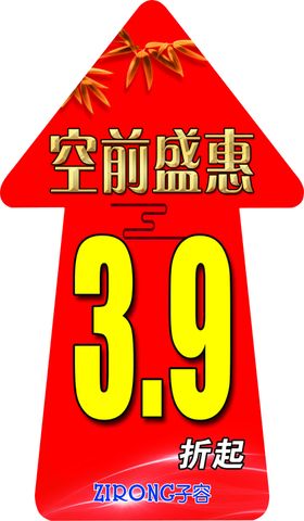 子容空前盛惠