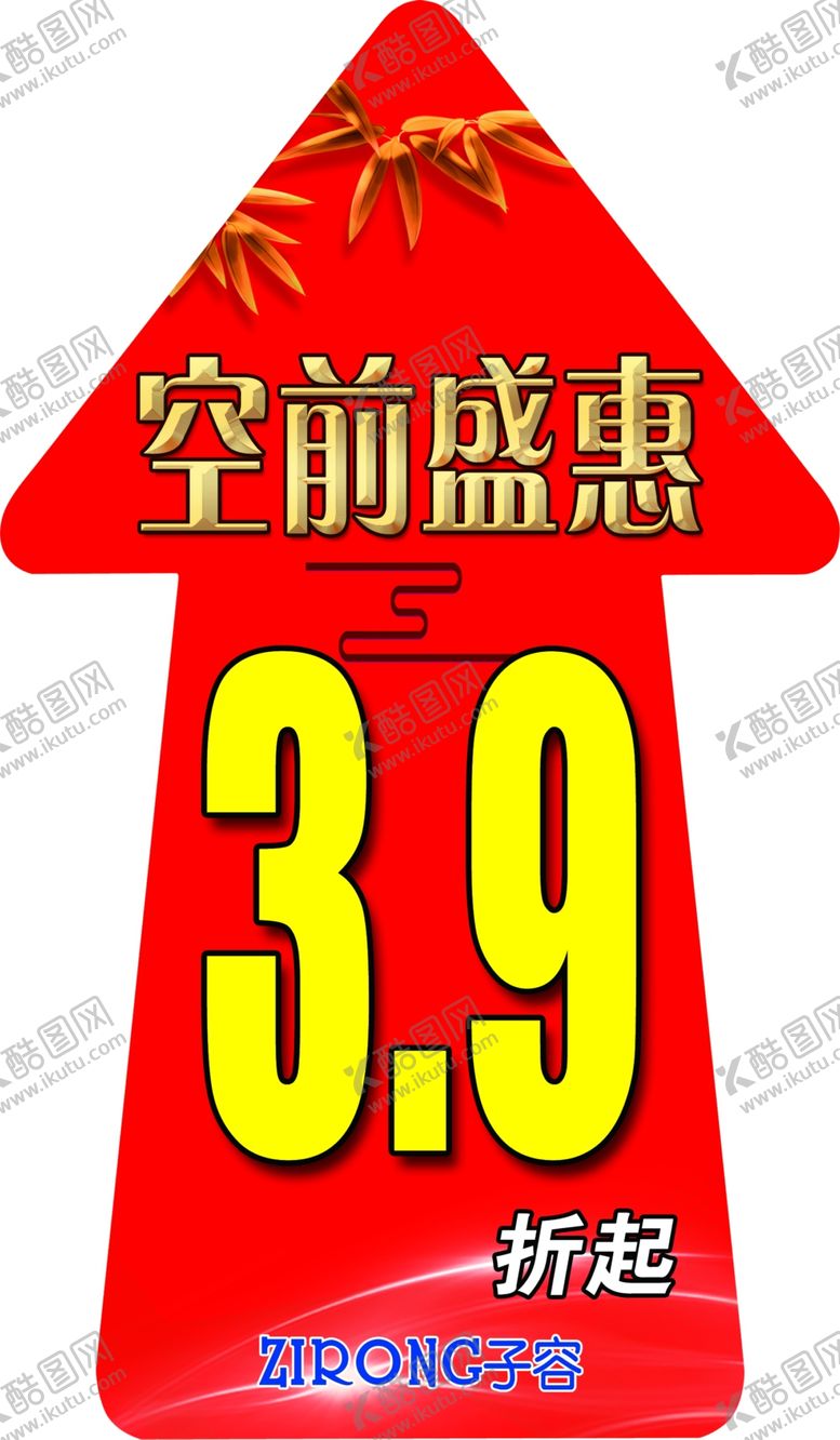 编号：94412510252313457404【酷图网】源文件下载-子容空前盛惠