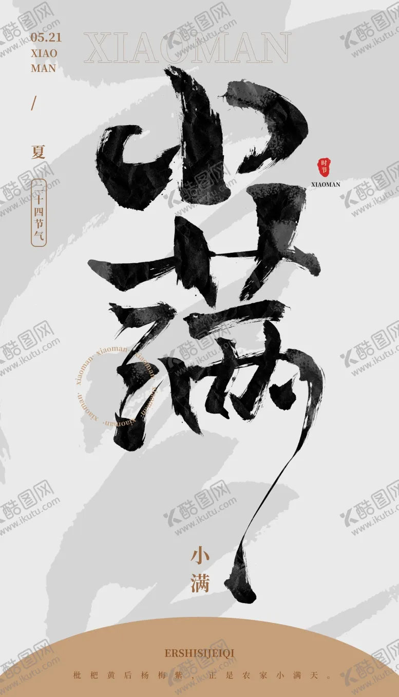编号：01742910050655205179【酷图网】源文件下载-毛笔书法汉字手写中国风小满水墨