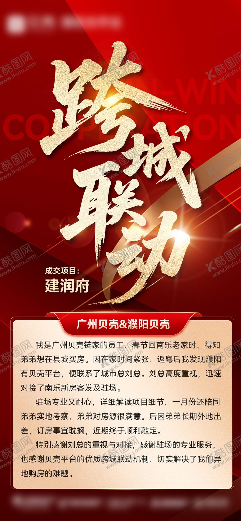 编号：15179904301538246321【酷图网】源文件下载-跨城合作成交分享海报