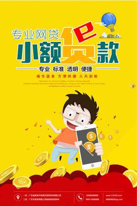 小额贷款海报