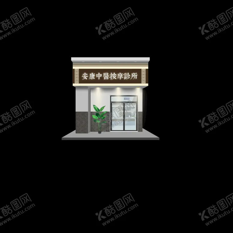 编号：10459310070043258720【酷图网】源文件下载-按摩诊所门头设计