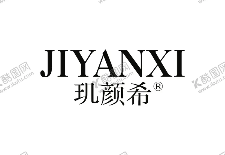 编号：85404506260241374786【酷图网】源文件下载-玑颜希商标