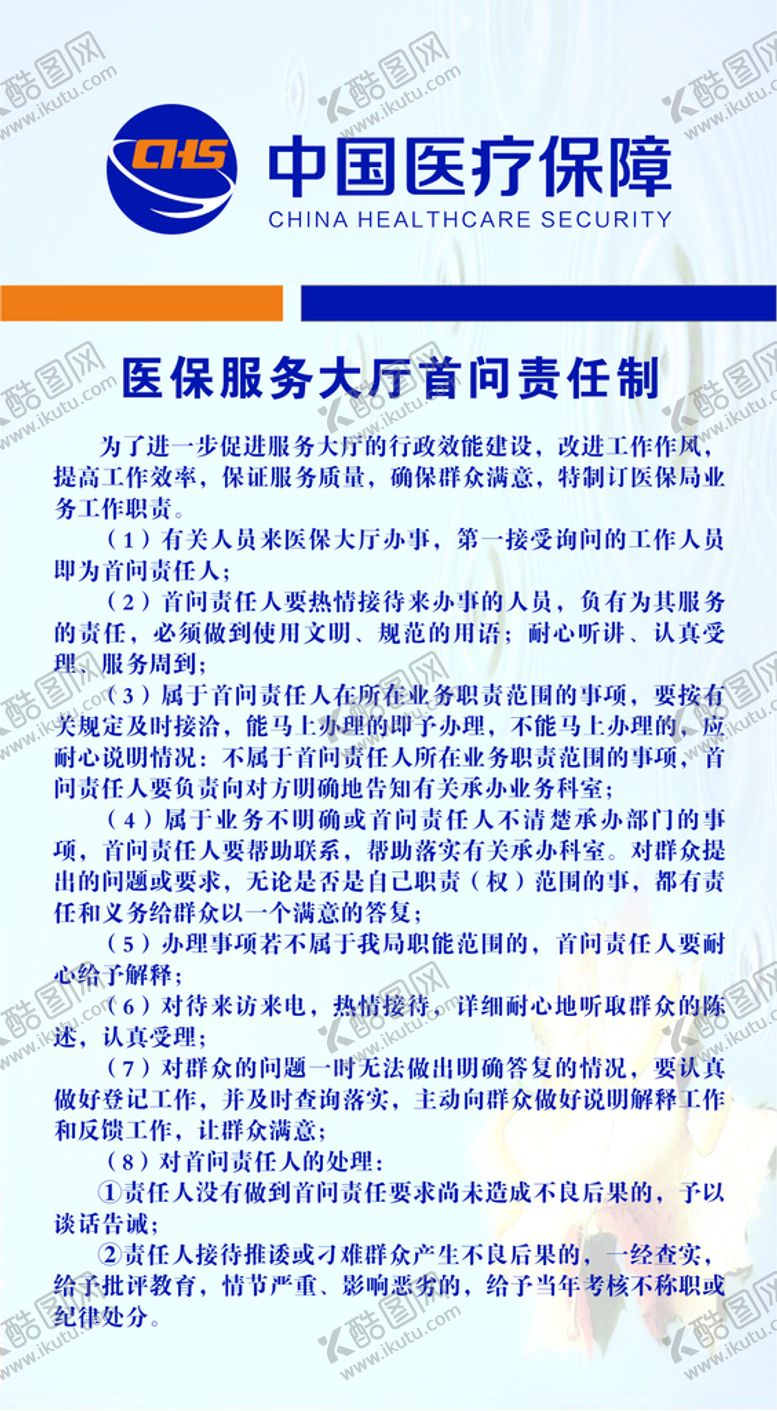 编号：47473101140654454101【酷图网】源文件下载-医保服务大厅首问责任制