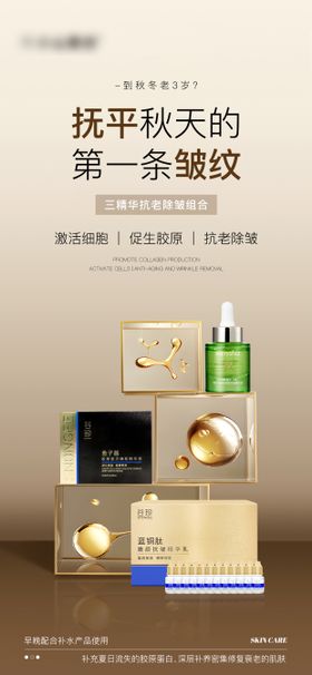 除皱套装护肤品海报