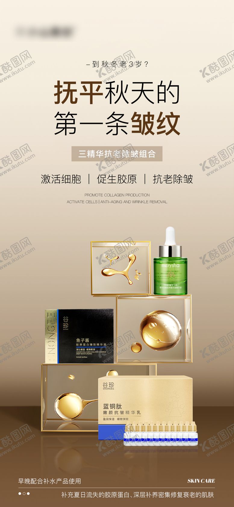 编号：62566710012203077576【酷图网】源文件下载-除皱套装护肤品海报