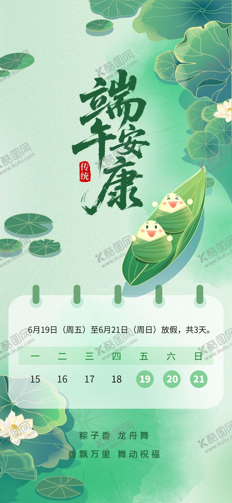 编号：19930605251203536847【酷图网】源文件下载-端午节放假通知海报