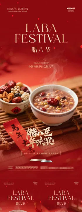 地产马年腊八节喜庆海报