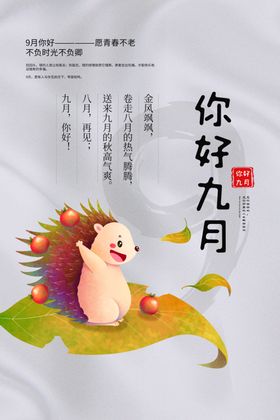 你好九月刺猬插画海报素材