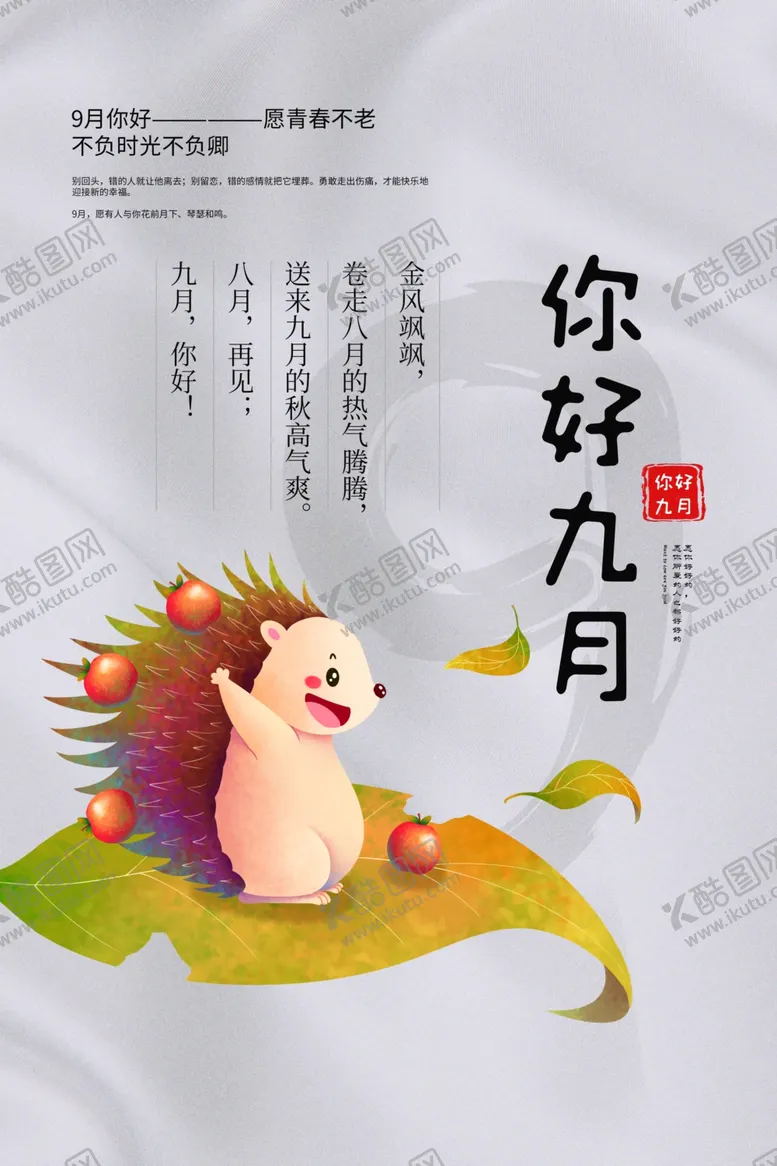 编号：12854206232123249160【酷图网】源文件下载-你好九月刺猬插画海报素材