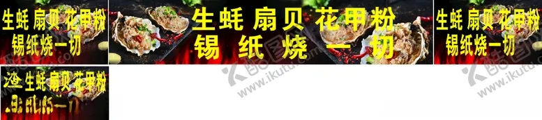 编号：98307303140036509804【酷图网】源文件下载-渣男烤生蚝