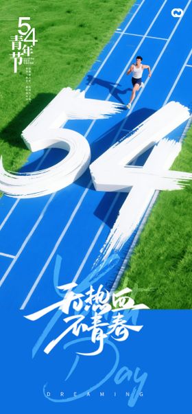 54青年节海报