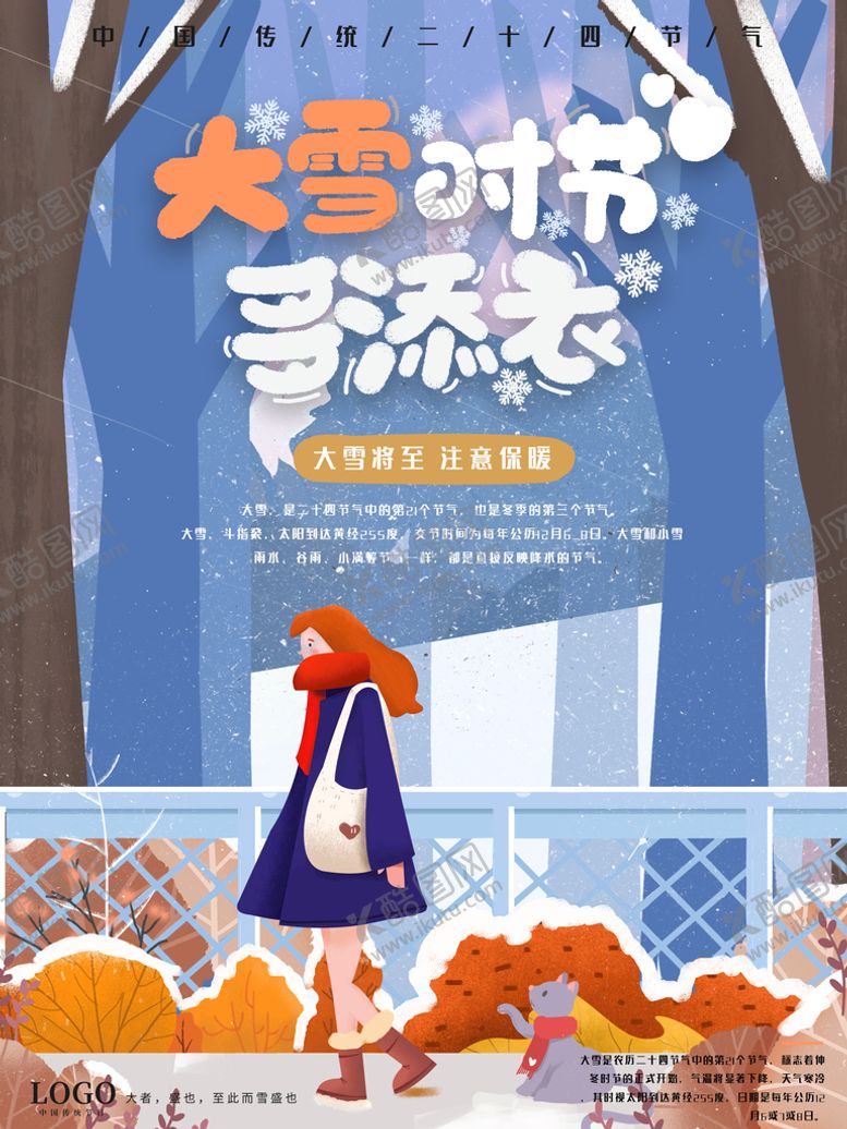 编号：02736409131951278625【酷图网】源文件下载-大雪时节