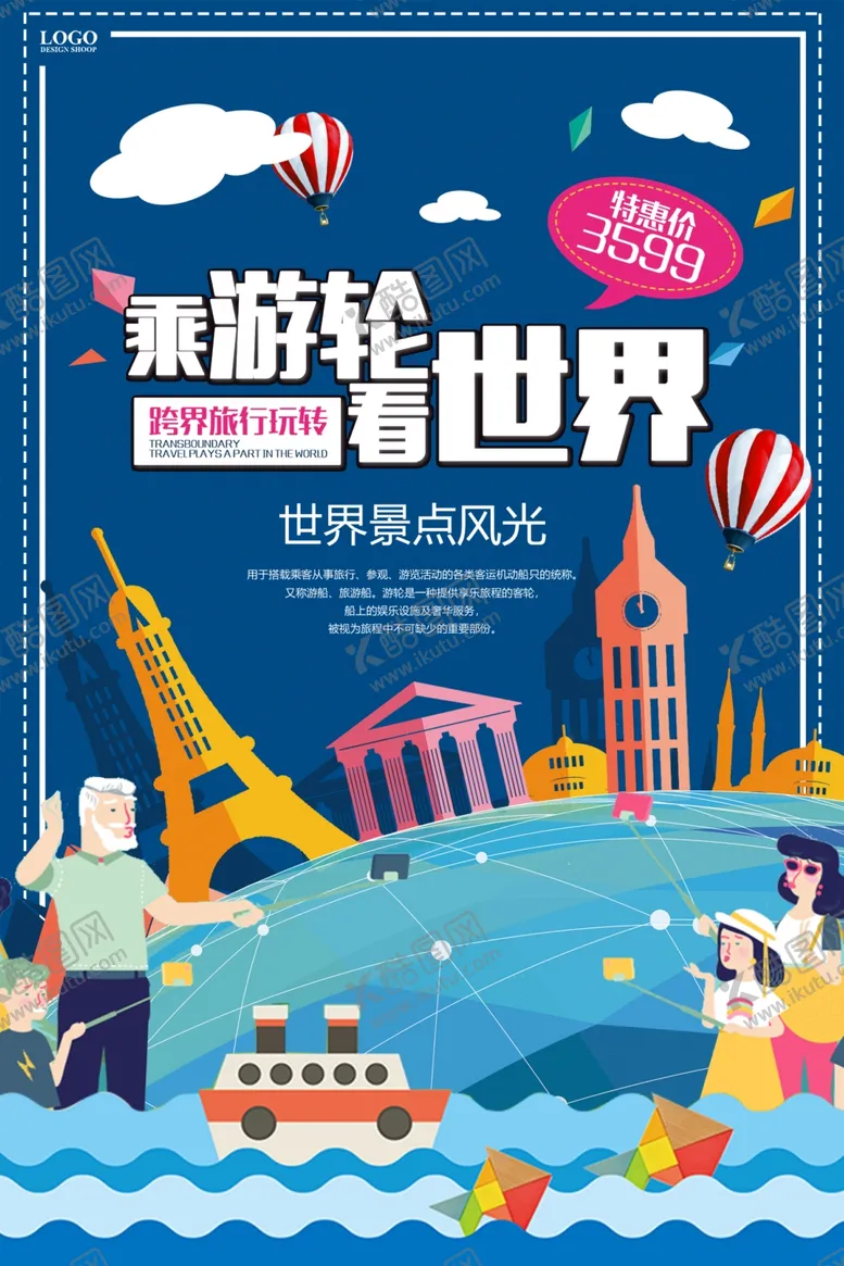 编号：36629406291748143455【酷图网】源文件下载-乘游轮环游世界之旅