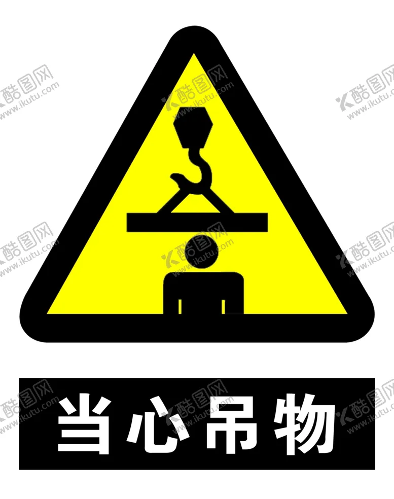 编号：53241706290257037987【酷图网】源文件下载-当心吊物
