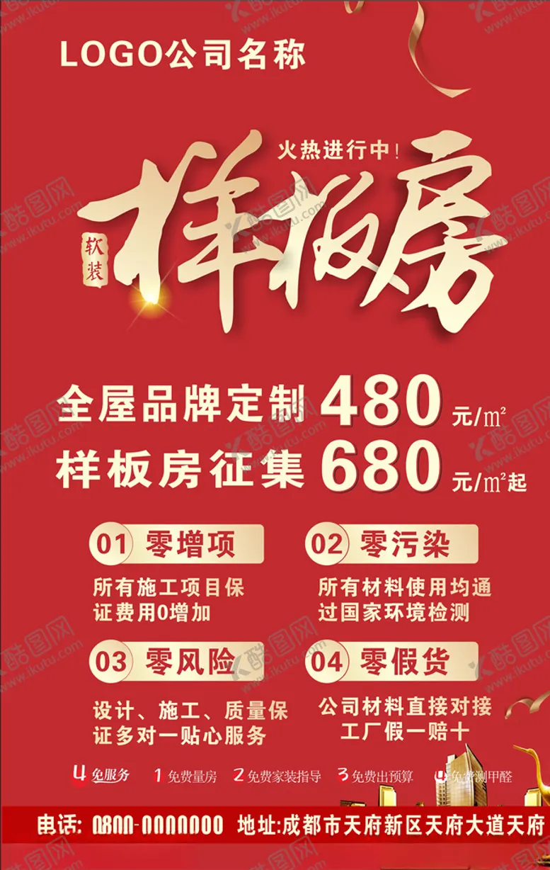 编号：70548804161939242973【酷图网】源文件下载-样板房征集
