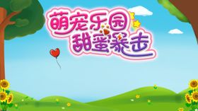 萌宠乐园甜蜜暴击