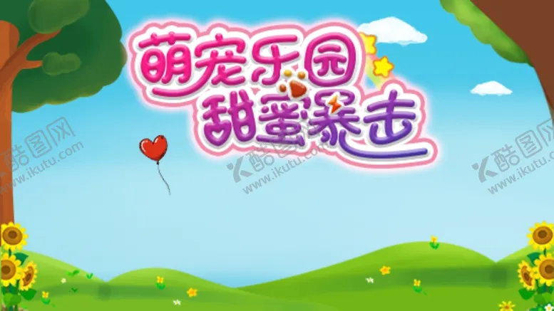 编号：44966906161143055527【酷图网】源文件下载-萌宠乐园甜蜜暴击