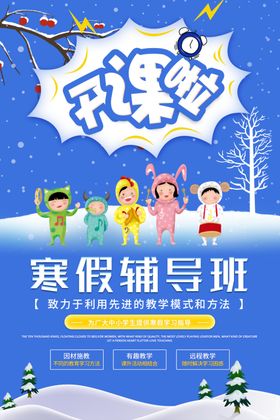 寒假辅导班