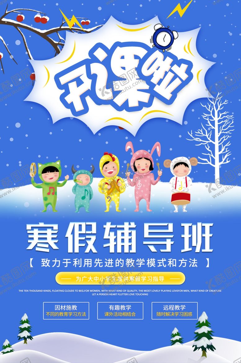 编号：38862109150825013519【酷图网】源文件下载-寒假辅导班