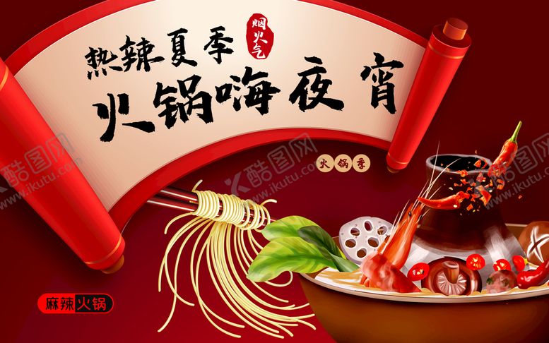 编号：97561309250022415701【酷图网】源文件下载-麻辣火锅