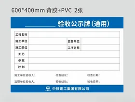 通用验收公示牌