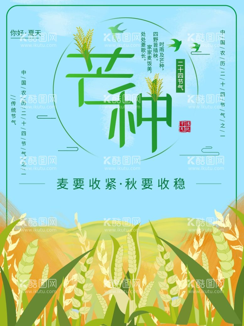 编号：21475012030943568816【酷图网】源文件下载-芒种