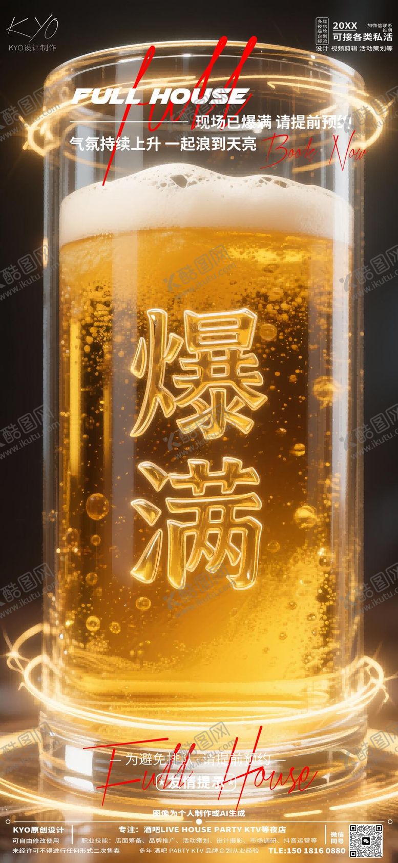 编号：47313606151047041138【酷图网】源文件下载-酒吧爆满啤酒柱海报