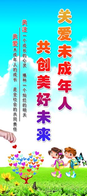 关爱未成年