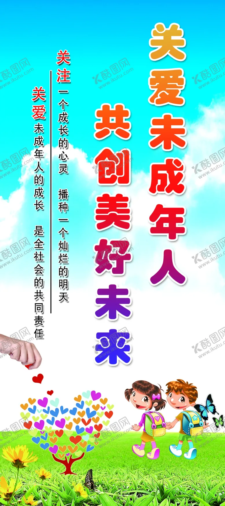 编号：15198410241741489237【酷图网】源文件下载-关爱未成年