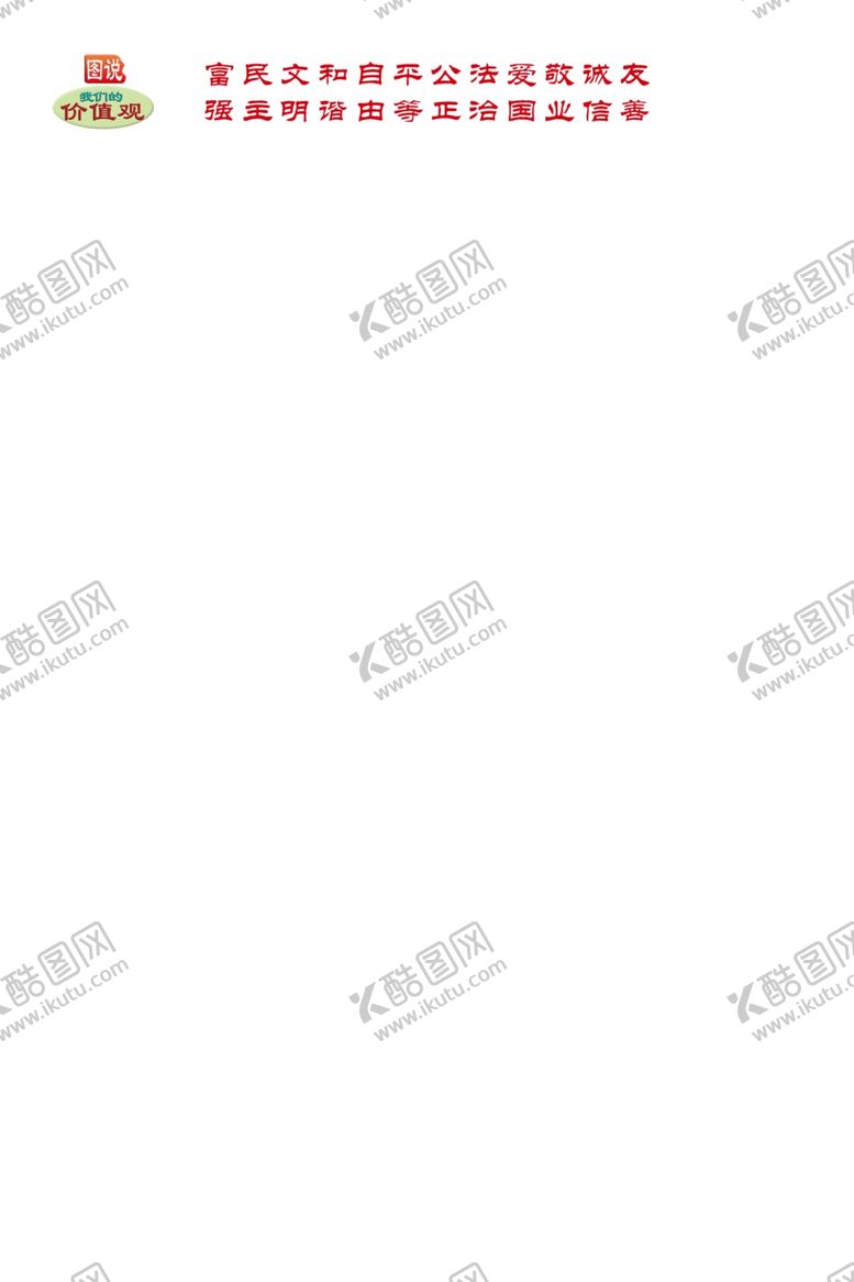 编号：69412709280535555243【酷图网】源文件下载-价值观